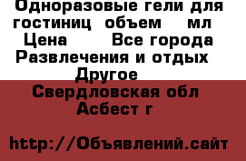 Одноразовые гели для гостиниц, объем 10 мл › Цена ­ 1 - Все города Развлечения и отдых » Другое   . Свердловская обл.,Асбест г.